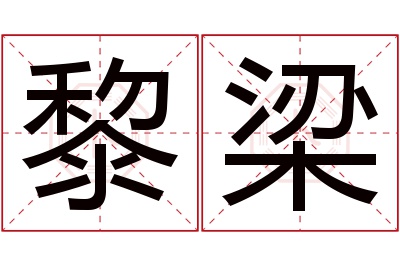 黎梁名字寓意