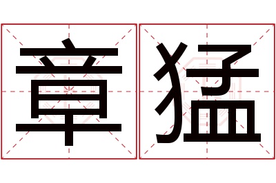 章猛名字寓意