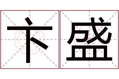 卞盛名字寓意 卞盛名字寓意