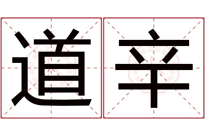 道辛名字寓意