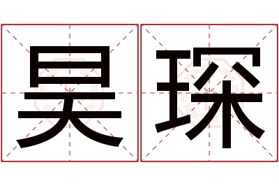 昊琛名字寓意怎么样昊