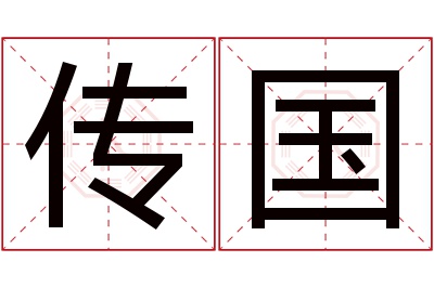 传国名字寓意