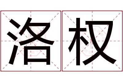 洛权名字寓意