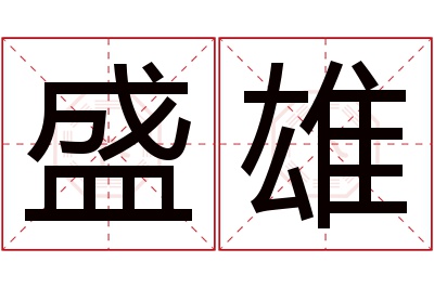 盛雄名字寓意