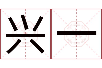 兴一名字寓意