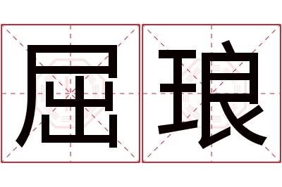 屈琅名字寓意