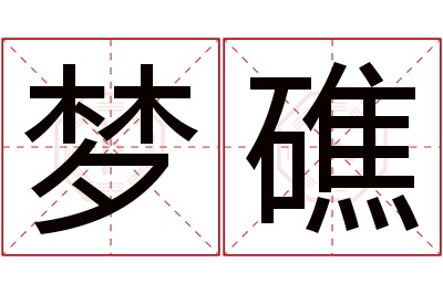 梦礁名字寓意