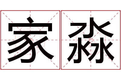 家淼名字寓意