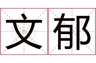 文郁名字寓意