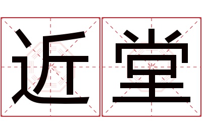 近堂名字寓意