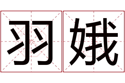 羽娥名字寓意