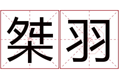 桀羽名字寓意