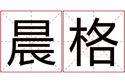 晨格名字寓意