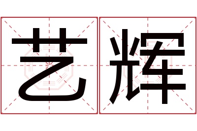 艺辉名字寓意