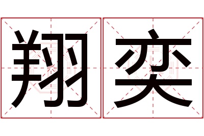 翔奕名字寓意