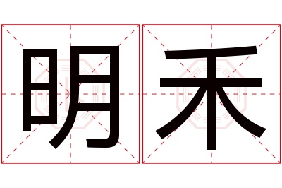 明禾名字寓意