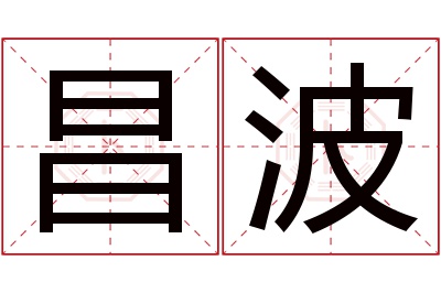 昌波名字寓意