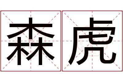 森虎名字寓意