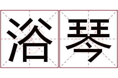 浴琴名字寓意