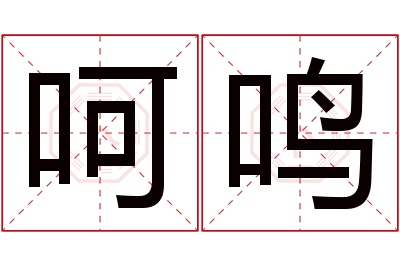 呵鸣名字寓意