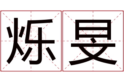 烁旻名字寓意