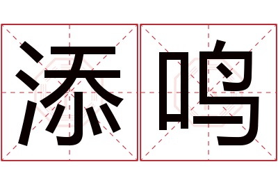 添鸣名字寓意