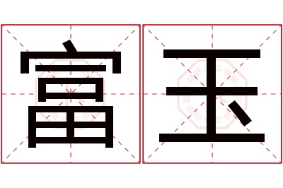 富玉名字寓意