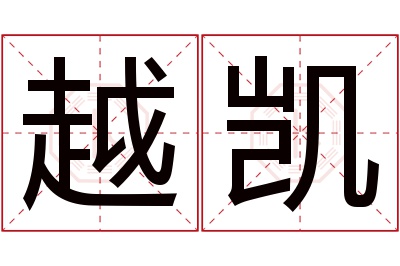 越凯名字寓意