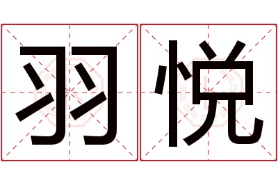 羽悦名字寓意