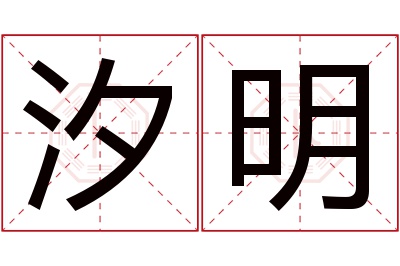 汐明名字寓意