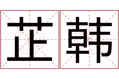 芷韩名字寓意