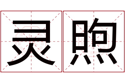 灵煦名字寓意