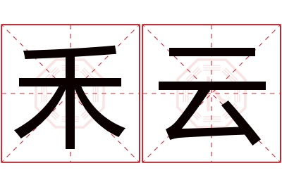 禾云名字寓意