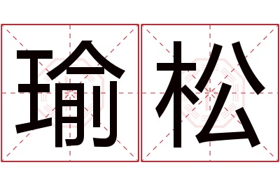 瑜松名字寓意