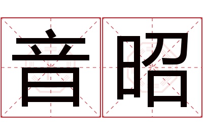 音昭名字寓意