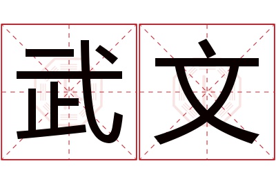 武文名字寓意