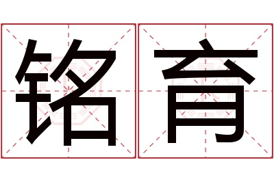 铭育名字寓意