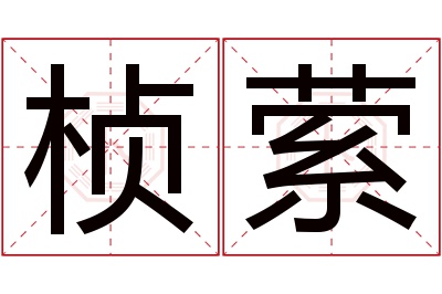 桢萦名字寓意