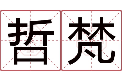 哲梵名字寓意