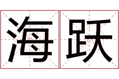 海跃名字寓意