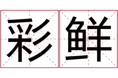彩鲜名字寓意 彩鲜名字寓意