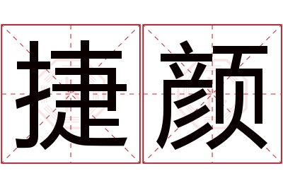 捷颜名字寓意