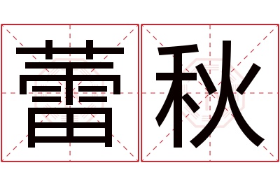 蕾秋名字寓意