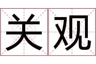 关观名字寓意 关观名字寓意
