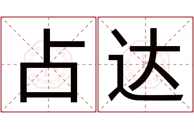占达名字寓意 占达名字寓意