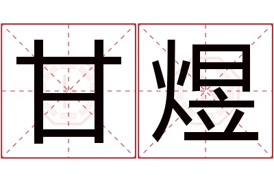 甘煜名字寓意