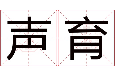 声育名字寓意