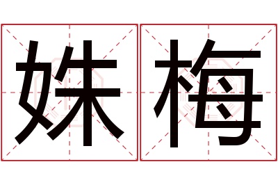 姝梅名字寓意