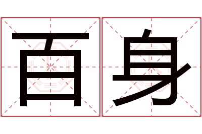 百身名字寓意