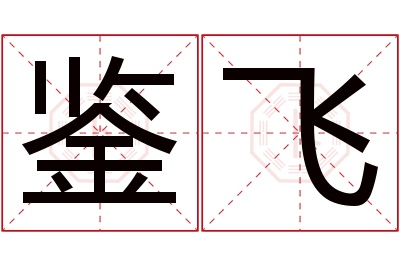 鉴飞名字寓意